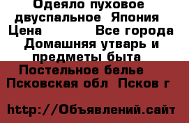 Одеяло пуховое, двуспальное .Япония › Цена ­ 9 000 - Все города Домашняя утварь и предметы быта » Постельное белье   . Псковская обл.,Псков г.
